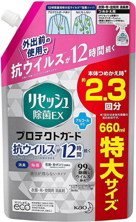 リセッシュ 除菌EX プロテクトガード つめかえ(660ml)【4901301395979】花王 消臭スプレー 抗ウイルス 約2.3回分