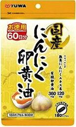 【メール便可】にんにく卵黄油180カプセル【4960867004411】【株式会社ユーワ】