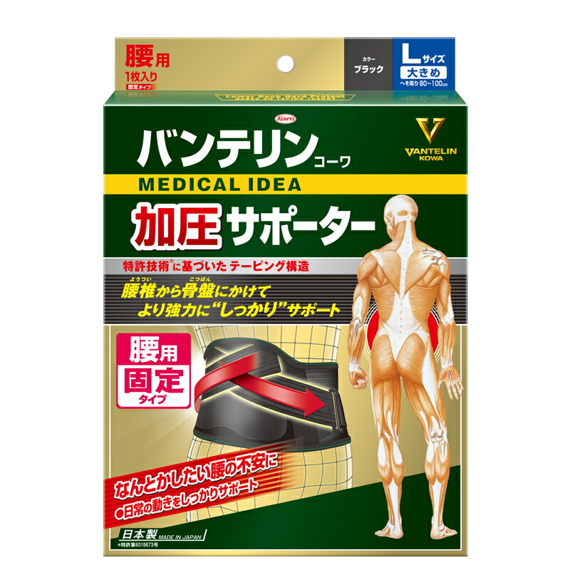 【送料無料】バンテリン加圧サポーター 腰用 固定タイプ 大きめLサイズ【4972422030575】※【日時指定はできません】胴囲95cm以上はLLサイズをお勧めいたします。