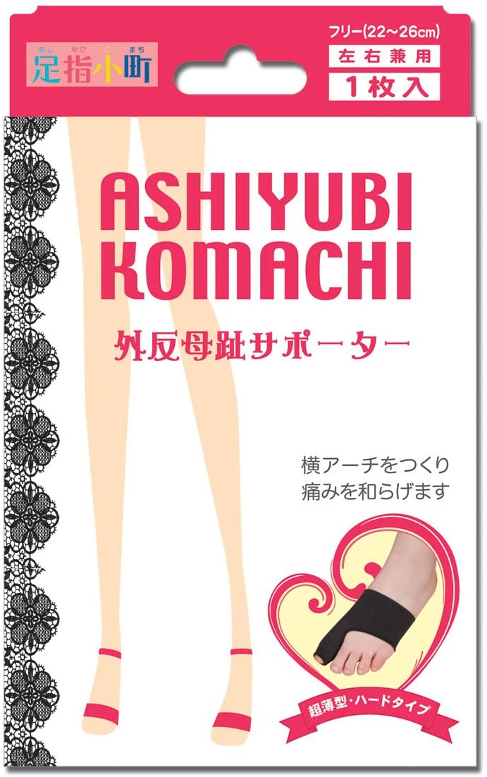 【メール便可】足指小町　外反母趾サポーター　超薄型・ハードタイプ 【4907706300280】ブラック　1枚入