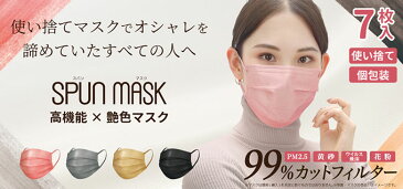 【メール便可】SPUN MASK スパンレース 不織布カラーマスク ブラック 7枚入【4562355180708】