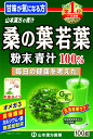 山本漢方 桑の葉若葉粉末 100%(100g)【4979654032612】(4)