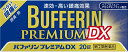 【送料無料】【第(2)類医薬品】バファリンプレミアムDX(20錠入)【4903301303572】(セルフメディケーション税制対象)