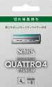 【送料無料】Schick(シック) クアトロ4 チタニウム 【4891228310875】 替刃(8個入)【シック】