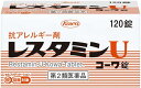 【送料無料5個パック】【第2類医薬品】レスタミンUコーワ錠(120錠)X5個(セルフメディケーション税制対象)【4987067239405】【レスタミンコーワ】