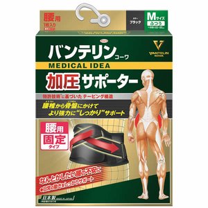 バンテリン加圧サポーター【4972422030568】 腰用 固定タイプふつうMサイズ 胴囲65〜85cm ブラック 男女共用 1枚入【注意！迷った時はL（大きめサイズ）をお選び下さい！想像以上にキツメです。】 腰用サポーター