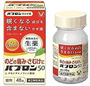 【送料無料】【第2類医薬品】パブロン50 (48錠)【4987306045378】