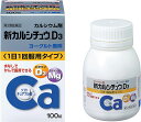 【送料無料】【第2類医薬品】新カルシチュウD3 100錠【4987123701907】 ビタミン剤
