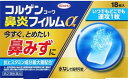 【送料無料】【第2類医薬品】コルゲンコーワ 鼻炎フィルムα18枚【4987067299508】(セルフメディケーション税制対象) 花粉症薬