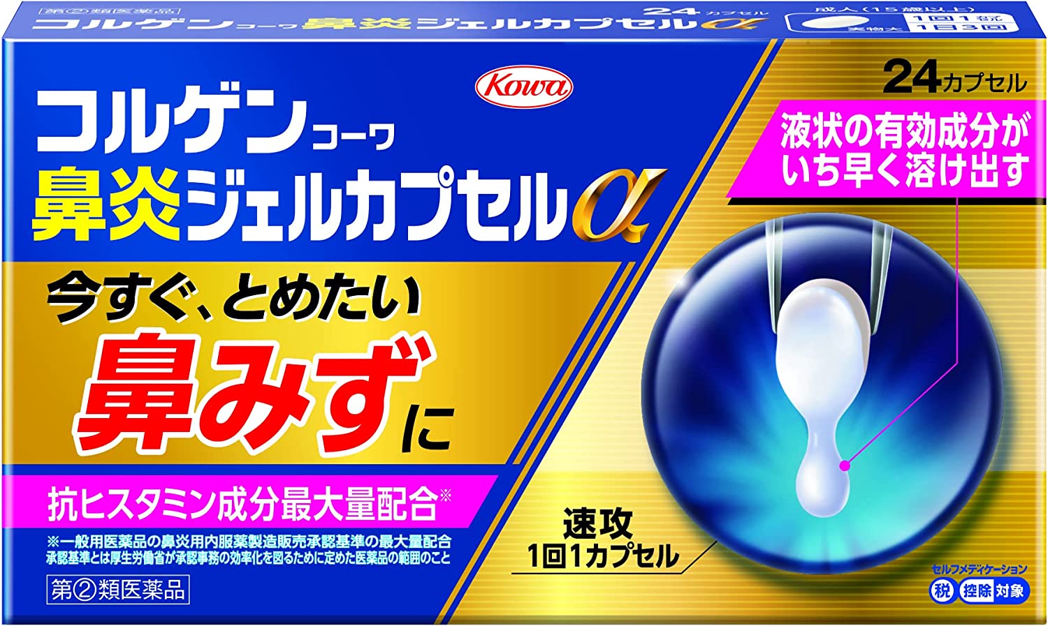 【送料無料】【第(2)類医薬品】コルゲンコーワ 鼻炎ジェルカプセルα(24カプセル入)【4987067297801】(セルフメディケーション税制対象)【コルゲンコーワ】 花粉症薬