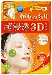 肌美精超浸透3Dマスク 超もっちり(4枚入)【4901417630988】【肌美精】