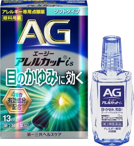 【第2類医薬品】エージーアレルカットis(13ml)【4987107673787】(セルフメディケーション税制対象)【エージー】 花粉症目薬 花粉症薬