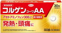 【送料無料】【第2類医薬品】コルゲンコーワAA 30錠【4987973113769】