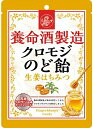 【メール便可】養命酒製造 クロモジのど飴 生姜はちみつ(76g)【4987236019098】