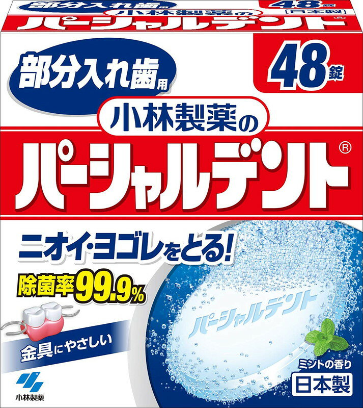 小林製薬のパーシャルデント 部分入れ歯用 洗浄剤 ミントの香り(48錠入)【4987072008768】