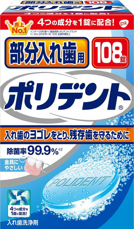 部分入れ歯用ポリデント 入れ歯洗浄剤(108錠入)【4901080708410】