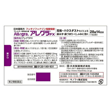 【メール便可】【第2類医薬品】アレグラFX 28錠【4987188166048】【セルフメディケーション税控除対象】