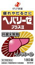 【送料無料】【第3類医薬品】ヘパリーゼプラスII 180錠【4987103049111】