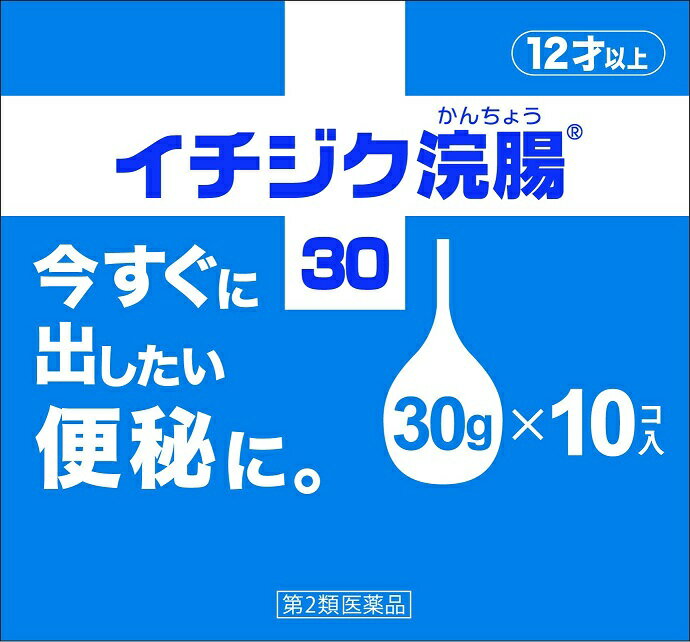 【第2類医薬品】イチジク浣腸30 10コ入【4987015013019】