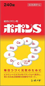 【送料無料】ポポンS 240錠【4987087036077】 ビタミン剤