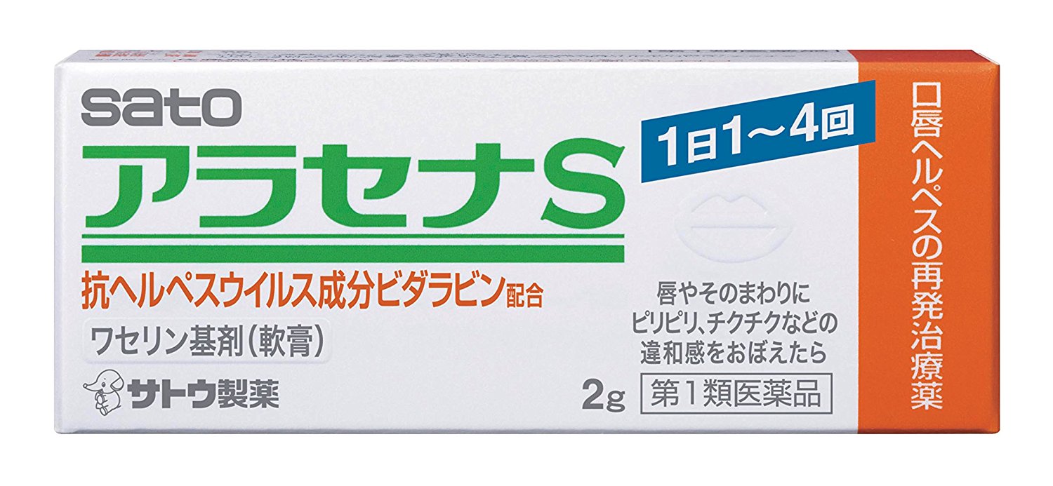 【メール便可】【第1類医薬品】アラセナS 2g【4987316004051】※薬剤師からのご連絡を必ずご確認下さい。【セルフメディケーション税控除対象】