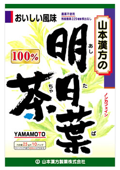 山本漢方明日葉茶100％ 2.5g×10包【4979654024570】