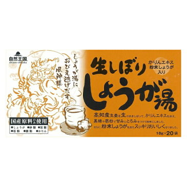 自然王国 生しぼりしょうが湯(18g×20袋入り)【4901503849386】