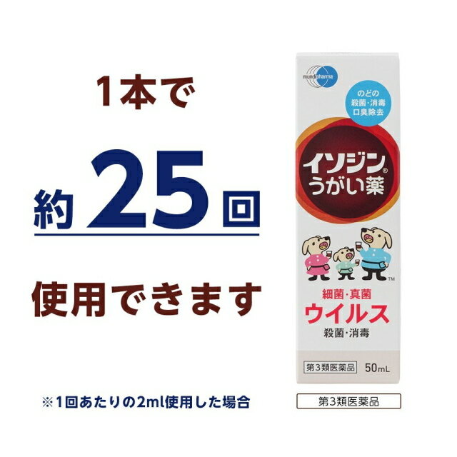 商品説明 「イソジンうがい薬 50ml」は、有効成分ポビドンヨードを含むうがい薬です。有効成分ポビドンヨードが、ヨウ素を遊離し、各種の細菌、真菌、ウイルスなど広範囲の微生物に対して迅速な殺菌・消毒効果を発揮します。 イソジンうがい薬は、有効成分ポビドンヨードの殺菌・消毒効果と、うがいによる洗浄効果により、口腔内およびのどの殺菌・消毒、口臭の除去にすぐれた効果を示します。医薬品。 使用上の注意 ●してはいけないこと (守らないと現在の症状が悪化したり、副作用が起こりやすくなります) 次の人は使用しないでください。 本剤または本剤の成分によりアレルギー症状を起こしたことがある人。 ●相談すること 1.次の人は使用前に医師、薬剤師または登録販売者にご相談ください。 (1)薬などによりアレルギー症状を起こしたことがある人。 (2)次の症状のある人。 口内のひどいただれ (3)次の診断を受けた人。 甲状腺機能障害 2.使用後、次の症状があらわれた場合は副作用の可能性があるので、直ちに使用を中止し、この文書を持って医師、薬剤師または登録販売者に相談してください。 関係部位・・・症状 皮膚・・・発疹・発赤、かゆみ 口・・・あれ、しみる、灼熱感、刺激感 消化器・・・吐き気 その他・・・不快感 まれに下記の重篤な症状が起こることがあります。その場合は直ちに医師の診療を受けてください。 症状の名称・・・症状 ショック(アナフィラキシー)・・・使用後すぐに、皮膚のかゆみ、じんましん、声のかすれ、くしゃみ、のどのかゆみ、息苦しさ、動悸、意識の混濁等があらわれる。 3.5-6日間使用しても症状がよくならない場合は使用を中止し、この文書を持って医師、薬剤師または登録販売者にご相談ください。 効能・効果 口腔内およびのどの殺菌・消毒・洗浄、口臭の除去 用法・用量 1回、本剤2-4mlを水約60mlにうすめて、1日数回うがいしてください 【用法・用量に関連する注意】 ●定められた用法・用量を厳守してください。 ●小児に使用させる場合には、保護者の指導監督のもとに使用させてください。 ●本剤はうがい用のみに使用し、キズややけどへの使用や、内服はしないでください。 ●目に入らないようにご注意ください。万一、目に入った場合には、すぐに水またはぬるま湯で洗ってください。なお、症状が重い場合には、眼科医の診療を受けてください。 ●本剤は使用するときにうすめて、早めに使用してください。 成分・分量 1ml中 ポビドンヨード70mg(有効ヨウ素として7mg) 添加物としてエタノール、l-メントール、サッカリンナトリウム、香料を含有しています。 【成分・分量に関連する注意】 ●本剤の使用により、銀を含有する歯科材料(義歯など)が変色することがあります。 保管および取扱い上の注意 (1)直射日光の当たらない涼しい所に密栓して保管してください。 (2)小児の手の届かない所に保管してください。 (3)他の容器に入れ替えないでください。(誤用の原因になったり品質が変化します。) (4)衣服などに付着すると着色しますのでご注意ください。なお、付着した場合にはすぐに水でよく洗い落としてください。 (5)使用期限をすぎた製品は、使用しないでください。 お問い合わせ先 本品についてのお問い合わせは、お買い求めのお店または下記までお願いいたします。 シオノギヘルスケア株式会社「医薬情報センター」 電話：(大阪)06-6209-6948、(東京)03-3406-8450 受付時間：9時-17時(土、日、祝日を除く) 販売元 シオノギヘルスケア株式会社 大阪市中央区北浜2丁目6番18号 製造販売元 ムンディファーマ株式会社 東京都港区港南2-15-1 製品名 イソジンうがい薬 内容量：50ml JANコード：　4987087041811 使用期限：使用期限まで100日以上ある医薬品をお届けします。 商品区分：【第3類医薬品】 医薬品販売に関する記載事項 文責：株式会社ドラッグWAKUWAKU　登録販売者　桑原芳浩 広告文責：株式会社ドラッグWAKUWAKU TEL：0439-50-3389