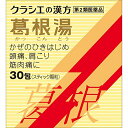 【送料無料】【第2類医薬品】葛根湯エキス顆粒Sクラシエ 30包【4987045069307】