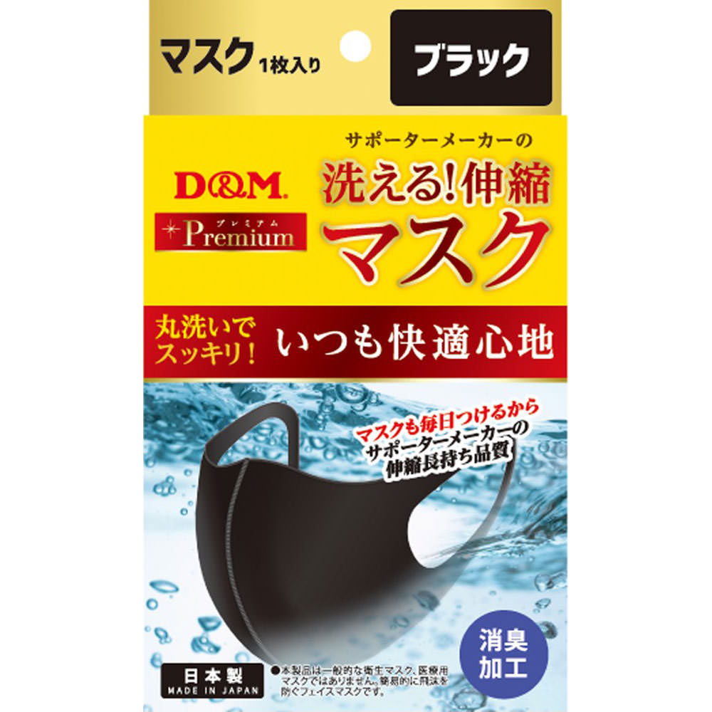 【メール便】D＆M サポーターメーカーの洗える伸縮マスク ブラック【4985972109448】 1枚 【ディーエム D＆M 】