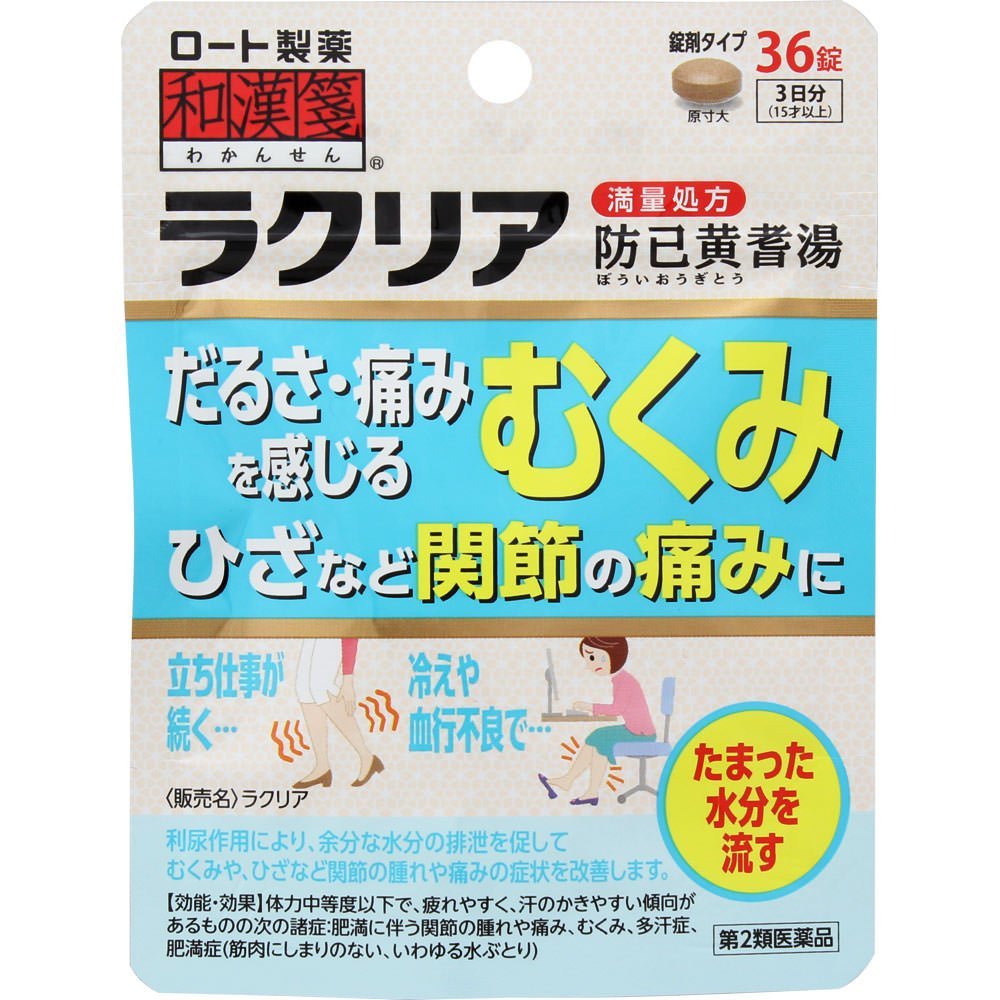 【メール便可】【第2類医薬品】和漢箋(わかんせん) ラクリア(防已黄耆湯) 36錠　　　　【4987241137503】