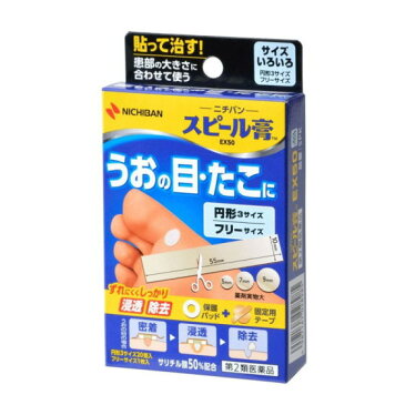 【メール便可】【第2類医薬品】スピール膏EX50サイズいろいろ【4987167028985】