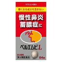 お一人様3個まで。 【ベルエムピL錠の商品詳細】 ●「ベルエムピL錠」は、漢方の古典といわれる中国の医書「万病回春(マンビョウカイシュン)」に収載されている処方を基本に、我が国で経験方として発展させた「荊芥連翹湯(ケイガイレンギョウトウ)」という薬方からなるお薬です。 ●慢性鼻炎、蓄膿症などに効果があります。 【効能 効果】 ・体力中等度以上で、皮膚の色が浅黒く、ときに手足の裏に脂汗をかきやすく腹壁が緊張しているものの次の諸症：蓄膿症(副鼻腔炎)、慢性鼻炎、慢性扁桃炎、にきび 【用法 用量】 ・次の1回量を1日3回食前又は食間に水又は白湯にて服用。 成人(15才以上)・・・4錠 15才未満7才以上・・・3錠 7才未満5才以上・・・2錠 5才未満・・・服用しないこと ★用法・用量に関連する注意 ・小児に服用させる場合には、保護者の指導監督のもとに服用させてください。 【成分】 (12錠中) 荊芥連翹湯エキス粉末・・・3000mg (トウキ・シャクヤク・センキュウ・ジオウ・オウレン・オウゴン・オウバク・サンシシ・レンギョウ・ケイガイ・ボウフウ・ハッカ・キジツ・カンゾウ各0.9g、ビャクシ・キキョウ・サイコ各1.5gより抽出。) 添加物：タルク、ステアリン酸Mg、CMC-Ca、CMC-Na、二酸化ケイ素、ポリオキシエチレンポリオキシプロピレングリコール、ヒプロメロース ※本剤は天然物(生薬)のエキスを用いていますので、錠剤の色が多少異なることがあります。 【注意事項】 ★使用上の注意 ＜相談すること＞ ・次の人は服用前に医師、薬剤師又は登録販売者に相談してください (1)医師の治療を受けている人 (2)妊婦又は妊娠していると思われる人 (3)胃腸が弱く下痢しやすい人 ・服用後、次の症状があらわれた場合は副作用の可能性があるので、直ちに服用を中止し、製品の文書を持って医師、薬剤師又は登録販売者に相談してください (関係部位・・・症状) 皮膚・・・発疹・発赤、かゆみ 消化器・・・食欲不振、胃部不快感 ※まれに下記の重篤な症状が起こることがある。その場合は直ちに医師の診療を受けてください。 (症状の名称・・・症状) 間質性肺炎・・・階段を上ったり、少し無理をしたりすると息切れがする・息苦しくなる、空せき、発熱等がみられ、これらが急にあらわれたり、持続したりする。 肝機能障害・・・発熱、かゆみ、発疹、黄疸(皮膚や白目が黄色くなる)、褐色尿、全身のだるさ、食欲不振等があらわれる。 ・1ヵ月位服用しても症状がよくならない場合は服用を中止し、製品の文書を持って医師、薬剤師又は登録販売者に相談してください ★保管及び取扱い上の注意 ・直射日光の当たらない湿気の少ない涼しい所に密栓して保管してください。 ・小児の手の届かない所に保管してください。 ・他の容器に入れ替えないでください。(誤用の原因になったり品質が変わります。) ・ビンの中の詰物は、輸送中に錠剤が破損するのを防ぐためのものです。開栓後は不要となりますのですててください。 ・使用期限のすぎた商品は服用しないでください。 ・水分が錠剤につきますと、変色または色むらを生じることがありますので、誤って水滴を落としたり、ぬれた手で触れないでください。 【原産国】 製造国：日本 【発売元、製造元、輸入元又は販売元】 クラシエ薬品 クラシエ薬品 108-0022 東京都港区海岸3-20-20 03-5446-3334 使用期限：使用期限まで100日以上ある医薬品をお届けします。 商品区分：【第2類医薬品】 医薬品販売に関する記載事項 文責：株式会社ドラッグWAKUWAKU　登録販売者　桑原芳浩 広告文責：株式会社ドラッグWAKUWAKU TEL：0439-50-3389