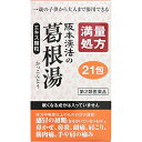 阪本漢法の葛根湯エキス顆粒(満量処方) 21包