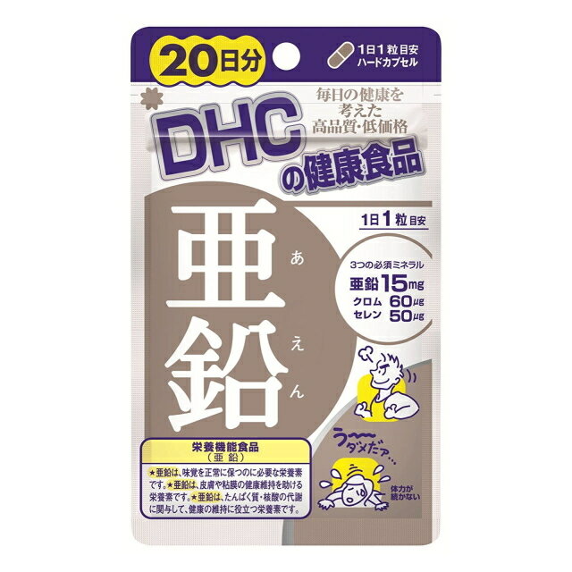 【メール便可】DHC 亜鉛 20日分 20粒【4511413404119】