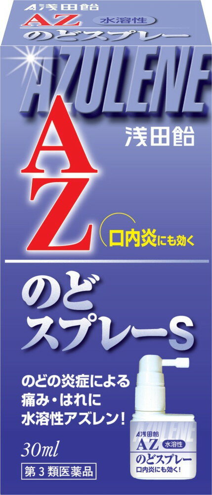 【第3類医薬品】浅田飴 アズレンのどスプレー 30ml【4987206035066】