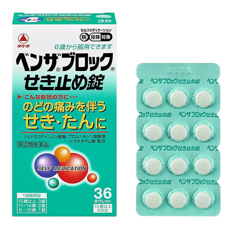 【メール便可】【第(2)類医薬品】ベンザブロック せき止め錠 36錠【4987123143165】【セルフメディケー..