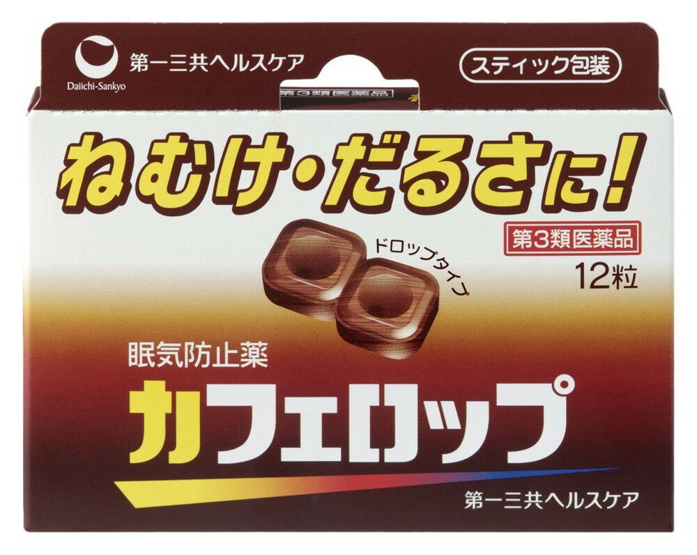 お買い上げいただける個数は5個までです商品説明「カフェロップ 4粒×3包」は、ねむけ・だるさを解消する眠気防止薬です。有効成分はカフェインのみ、眠気防止薬としては初のドロップタイプ。2粒中にコーヒー約1杯分のカフェイン(83.3mg)を含有しています。携帯に便利なスティック包装ですので、いつでもどこでも手軽に服用できます。仕事や会議中に居眠りしてしまう方、ドライブ中の眠気・だるさにどうぞ。医薬品。使用上の注意●してはいけないこと(守らないと現在の症状が悪化したり、副作用が起こりやすくなる)1.次の人は服用しないこと(1)次の症状のある人。胃酸過多(2)次の診断を受けた人。心臓病、胃潰瘍2.コーヒーやお茶などカフェインを含有する飲料と同時に服用しないこと3.短期間の服用にとどめ、連用しないこと●相談すること1.次の人は服用前に医師または薬剤師に相談すること(1)妊婦または妊娠していると思われる人。(2)授乳中の人。2.次の場合は、直ちに使用を中止し、この説明文書を持って医師または薬剤師に相談すること服用後、次の症状があらわれた場合関係部位：症状消化器：食欲不振、悪心・嘔吐精神神経系：ふるえ、めまい、不安、不眠、頭痛その他：どうき効能・効果睡気(ねむけ)・倦怠感の除去用法・用量1粒ずつを口中で噛み砕くか、または口中で溶かして服用する。年齢：1回量：1日服用回数大人(15才以上)：4粒：3回15才未満：服用しないこと用法・用量を厳守すること。服用間隔は4時間以上とすること。成分・分量1日量(12粒)中無水カフェイン・・・500mg添加物として、ショ糖脂肪酸エステル、カカオ、白糖、水アメ、香料、エタノール、エチルバニリン、バニリン、プロピレングリコールを含有する。保管および取扱い上の注意(1)直射日光の当たらない湿気の少ない涼しい所に保管すること。(2)小児の手の届かない所に保管すること。(3)他の容器に入れ替えないこと。(誤用の原因になったり品質が変わる。)(4)本剤の使用期限は外装に記載してあるので、使用期限内に服用すること。お問い合わせ先第一三共ヘルスケア株式会社 お客様相談室郵便番号103-8541東京都中央区日本橋3-14-10電話 03(5205)8331受付時間 9：00-17：00(土、日、祝日を除く)製造販売元第一三共ヘルスケア株式会社東京都中央区日本橋3-14-10内容量：12粒(4粒×3包)JANコード：　4987107044860使用期限：使用期限まで100日以上ある医薬品をお届けします。商品区分：【第3類医薬品】医薬品販売に関する記載事項文責：株式会社ドラッグWAKUWAKU　登録販売者　桑原芳浩広告文責：株式会社ドラッグWAKUWAKUTEL：0439-50-3389