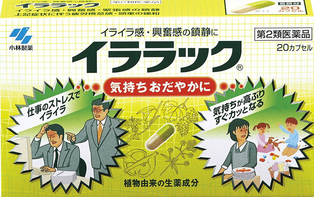 お買い上げいただける個数は3個までです商品説明「イララック 20カプセル」は、植物由来の生薬成分が高ぶった神経を落ち着かせ、気持ちをおだやかにする内服薬です。パッシフローラ乾燥エキス、チョウトウコウ乾燥エキス、カノコソウエキス、ホップ乾燥エキスなど、植物由来の生薬エキスが、イライラ感や興奮感を鎮めます。味や匂いを気にせず服用できるカプセル剤です。いらいら感、興奮感、緊張感の鎮静、それらの症状に伴う疲労倦怠感・頭重を緩和します。仕事や家事、育児などでイライラしがちなときにお試しください。医薬品。20カプセル入り。医薬品。製品特徴●イララックは、高ぶった神経を落ち着かせ、気持ちをおだやかにする医薬品です。●植物由来の生薬エキスがイライラ感や神経の高ぶり(興奮感)を鎮めます。●味が気にならない、服用しやすいカプセル剤です。こんな時に仕事がはかどらずイライラ・・・人間関係にイライラ・・・気持ちが高ぶりすぐカッとなる使用上の注意●してはいけないこと(守らないと現在の症状が悪化したり、副作用が起こりやすくなる)本剤を服用している間は、次の医薬品を服用しないこと1.他の鎮静剤2.長期連用しないこと●相談すること1.次の人は服用前に医師又は薬剤師に相談すること(1)医師の治療を受けている人(2)妊婦または妊娠していると思われる人(3)本人または家族がアレルギー体質の人(4)薬によりアレルギー症状を起こしたことがある人2.次の場合は、直ちに服用を中止し、この文書を持って医師または薬剤師に相談すること(1)服用後、次の症状があらわれた場合関係部位・・・症状皮膚・・・発疹・発赤、かゆみ消化器・・・悪心・嘔吐、食欲不振(2)5-6日間服用しても症状がよくならない場合ご注意●服用に際して、この添付文書を必ずお読みください。また、必要なときに読めるよう大切に保管してください。●使用期限(外箱裏面に記載)を過ぎた製品は使用しないでください。効能・効果いらいら感・興奮感・緊張感の鎮静上記症状に伴う疲労倦怠感・頭重の緩和用法・用量年齢・・・1回服用量・・・1日服用回数成人(15才以上)・・・2カプセル・・・2回15才未満・・・服用しないでくださいカプセルの取り出し方カプセルの入っているPTPシートの凸部を指先で強く押して裏面のアルミ箱を破り、取り出して服用してください(誤ってそのまま飲み込んだりすると食道粘膜に突き刺さるなど思わぬ事故につながります)成分・分量1日量(4カプセル)中成分・・・分量・・・はたらきパッシフローラ乾燥エキス・・・100mg(パッシフローラ700mgに相当)・・・チャボトケイソウ(トケイソウ科)の全草から製したエキスで鎮静作用があります。チョウトウコウ乾燥エキス・・・45mg(チョウトウコウ450mgに相当)・・・カギカズラ(アカネ科)の茎枝から製したエキスで鎮静作用があります。カノコソウエキス・・・240mg(カノコソウ1200mgに相当)・・・カノコソウ(オミナエシ科)から製したエキスで鎮静作用があります。ホップ乾燥エキス・・・60mg(ホップ852mgに相当)・・・ホップ(クワ科)の果穂から製したエキスで鎮静作用があります。添加物としてヒドロキシプロピルセルロース、カルメロースCa、乳酸Ca、無水ケイ酸、バレイショデンプン、ゼラチン、ラウリル硫酸Na、黄色4号(タートラジン)、青色1号を含む保管および取扱い上の注意直射日光のあたらない、湿気の少ない涼しいところに保管すること小児の手の届かないところに保管すること他の容器に入れ替えないこと(誤用の原因になったり品質が変わる)お問い合わせ先小林製薬株式会社お客様相談室 電話06-6203-3625受付時間 9：00-17：00 (土・日・祝日を除く)発売元小林製薬株式会社541-0045 大阪市中央区道修町4-3-6お客様相談室 電話06-6203-3625受付時間 9：00-17：00 (土・日・祝日を除く)製造販売元田村薬品工業株式会社639-2295 奈良県御所市西寺田50内容量：20カプセル約5日分1日量(目安)：1回2カプセル、1日2回JANコード：　4987072018217使用期限：使用期限まで100日以上ある医薬品をお届けします。商品区分：【第2類医薬品】医薬品販売に関する記載事項文責：株式会社ドラッグWAKUWAKU　登録販売者　桑原芳浩広告文責：株式会社ドラッグWAKUWAKUTEL：0439-50-3389