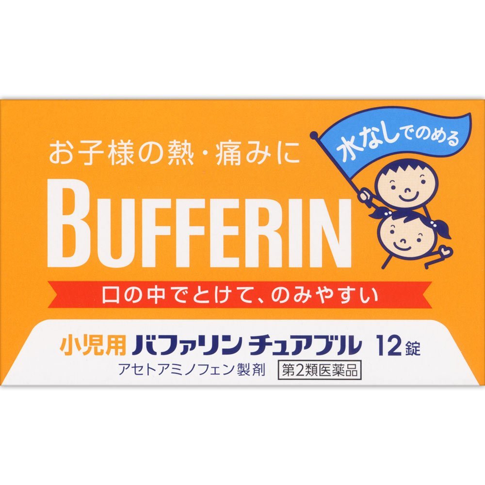 お買い上げいただける個数は2個までです商品説明「小児用バファリン チュアブル 12錠」は、3才から15才未満のお子さまの熱や痛みを緩和する、胃にやさしい小児用・乳児用解熱鎮痛剤です。水なしでのめるチュアブルタイプ。主成分アセトアミノフェンがお子さまの急な発熱・痛みを素早く緩和します。お子さまのためにのみやすさを考えたオレンジ味の小粒です。医薬品。*バファリン製品には、有効成分の異なる製品があります。本品の有効成分はアセトアミノフェンです。アセチルサリチル酸(アスピリン)ではありません。医師、歯科医師、薬剤師に相談する場合は、アセトアミノフェンとお伝えください。医薬品。使用上の注意*してはいけないこと(守らないと現在の症状が悪化したり、副作用が起こりやすくなる)1.次の人は服用しないでください(1)本剤によるアレルギー症状を起こしたことがある人。(2)本剤又は他の解熱鎮痛薬、かぜ薬を服用してぜんそくを起こしたことがある人。2.本剤を服用している間は、次のいずれの医薬品も服用しないでください。他の解熱鎮痛薬、かぜ薬、鎮静薬3.服用時は飲酒しないでください。4.長期連用しないでください。*相談すること1.次の人は服用前に医師、歯科医師又は薬剤師に相談してください。(1)医師又は歯科医師の診療を受けている人。(2)妊婦又は妊娠していると思われる人。(3)高齢者。(4)本人又は家族がアレルギー体質の人。(5)薬によりアレルギー症状を起こしたことがある人。(6)次の診断を受けた人。心臓病、腎臓病、肝臓病、胃・十二指腸潰瘍2.次の場合は、直ちに服用を中止し、文書を持って医師、歯科医師又は薬剤師に相談してください。(1)服用後、次の症状があらわれた場合皮ふ：発疹・発赤、かゆみ消化器：悪心・嘔吐、食欲不振精神神経系：めまいまれに下記の重篤な症状が起こることがあります。その場合は直ちに医師の診療を受けてください。●ショック(アナフィラキシー)服用後すぐにじんましん、浮腫、胸苦しさ等とともに、顔色が青白くなり、手足が冷たくなり、冷や汗、息苦しさがあらわれる。●皮膚粘膜眼症候群(スティーブン・ジョンソン症候群)、中毒性表皮壊死症(ライエル症候群)高熱を伴って、発疹・発赤、火傷様の水ぶくれ等の激しい症状が、全身の皮ふ、口や目の粘膜にあらわれる。●肝機能障害全身のだるさ、黄疸(皮ふや白目が黄色くなる)等があらわれる。●ぜんそく(2)5-6回服用しても症状がよくならない場合効能・効果(1)悪寒・発熱時の解熱(2)歯痛・抜歯後の疼痛・頭痛・打撲痛・咽喉痛・耳痛・関節痛・神経痛・腰痛・筋肉痛・肩こり痛・骨折痛・ねんざ痛・月経痛(生理痛)・外傷痛の鎮痛用法・用量3才以上-7才未満 1回2錠、7才以上-11才未満 1回3錠、11才以上-15才未満 1回4錠、本剤の服用は、1日3回を限度とし、なるべく空腹時を避け服用間隔は4時間以上おき、かみくだくか、口の中で溶かして服用してください。*3才未満は服用しないこと。*用法・用量に関連する注意*(1)小児に服用させる場合には、保護者の指導監督のもとに服用させてください。(2)3才以上の幼児に服用させる場合には、薬剤がのどにつかえることのないよう、よく注意してください。(3)錠剤の取り出し方錠剤の入っているPTPシートの凸部を指先で強く押して裏面のアルミ箔を破り、取り出してお飲みください。(誤ってそのまま飲み込んだりすると食道粘膜に突き刺さる等思わぬ事故につながります。)(4)用法・用量を厳守してください。成分・分量(1錠中)有効成分・・・含量・・・はたらきアセトアミノフェン・・・50mg・・・熱を下げ痛みをおさえます。*添加物として、セルロース、エチルセルロース、セタノール、ラウリル硫酸Na、トリアセチン、D-マンニトール、クロスポビドン、アスパルテーム(L-フェニルアラニン化合物)、サッカリン、アセスルファムカリウム、黄色5号、ステアリン酸Mg、香料、ビタミンEを含有する。保管および取扱い上の注意1.直射日光の当たらない湿気の少ない涼しい所に保管してください。2.小児の手の届かない所に保管してください。3.他の容器に入れ替えないでください。(誤用の原因になったり品質が変わります。)4.使用期限が過ぎた商品は、服用しないでください。お問い合わせ先ライオン株式会社 お客様相談室電話 03-3621-6100受付時間 9：00-17：00(土、日、祝日を除く)発売元：ライオン株式会社130-8644東京都墨田区本所1-3-7製造販売元：東亜薬品株式会社939-3542富山県富山市水橋開発277番10内容量：12錠サイズ(外装)：高さ60*幅100*奥行20(mm)JANコード：　4903301818670使用期限：使用期限まで100日以上ある医薬品をお届けします。商品区分：【第2類医薬品】医薬品販売に関する記載事項文責：株式会社ドラッグWAKUWAKU　登録販売者　桑原芳浩広告文責：株式会社ドラッグWAKUWAKUTEL：0439-50-3389