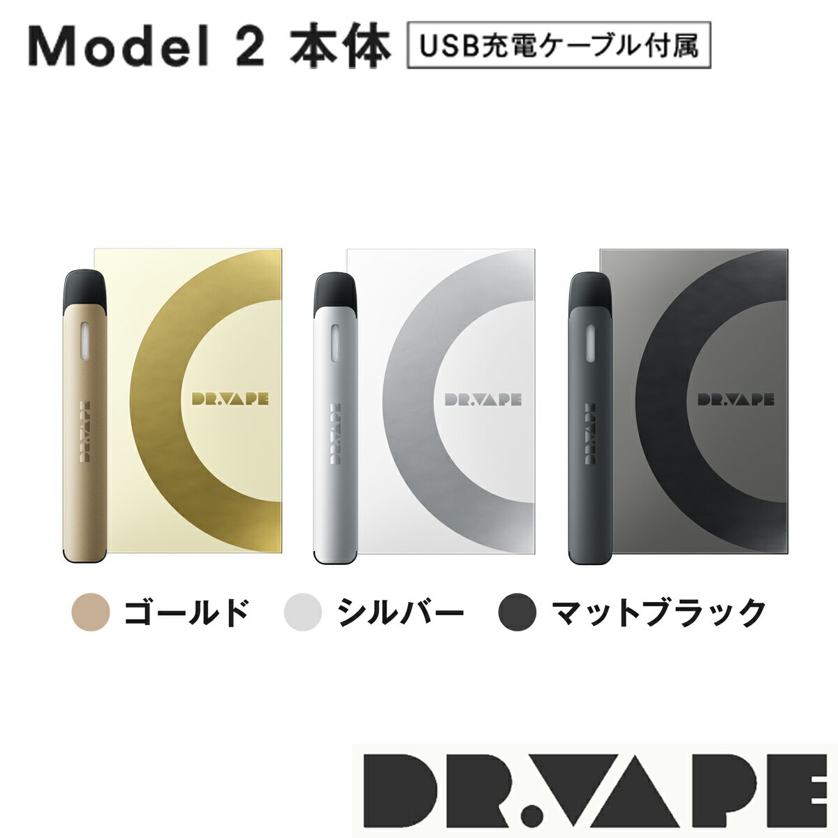 DR.VAPE Model2 (シルバー/ゴールド/ブラック) VAPE 電子タバコ