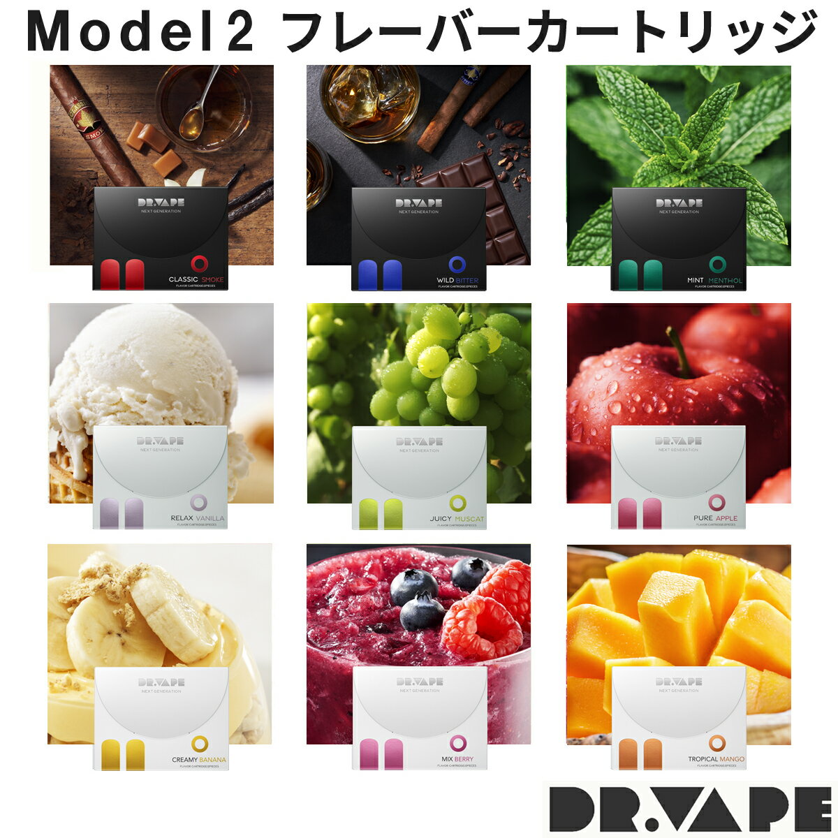 【DR.VAPE Model2 フレーバーカートリッジ】VAPE 電子タバコ 加熱式タバコ 充電式 ニコチン0 ドクターベイプ　モデル2