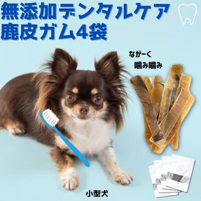 ドッグフード ペットフード 犬 ペット デンタルケア ガム ふりかけ 長持ち おもちゃ 歯磨き バイオ おやつ 無添加 国産 鹿肉 角 骨 鹿皮ガム 10cm 20gx4 犬猫用 低カロリー シニア犬