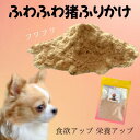 【05のつく日クーポン対象】ペットフード ドッグフード 犬 おやつ 無添加 国産 ジビエ 猪肉 ふわふわ猪ふりかけ 10g 犬猫用 猫のおやつ 犬のおやつ ペットデンタルケア 低カロリー 高齢犬 シニア犬 歯磨き 健康 生活 スーパーセール