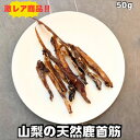 【超超レア‼︎】鹿 首筋ジャーキー 犬 おやつ ペット ペットフード ドッグフード ウエット犬 鹿肉 ミンチ 生肉 鹿の角 ジャーキー...