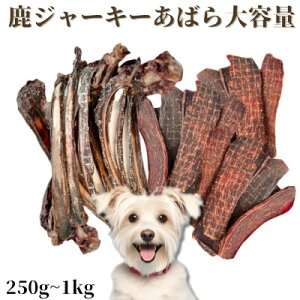 【6/4 20時~4時間20%OFF】ペットフード ドッグフード 大容量 犬 おやつ 無添加 国産 鹿肉 低脂肪 角 骨 鹿ふりかけ (鹿ジャーキー 500g 鹿肋骨500g )1キロセット ペットデンタルケア 低カロリー 歯磨き アキレス とさか さつまいも 健康 高齢 シニア 自然派 犬猫 健康 生活