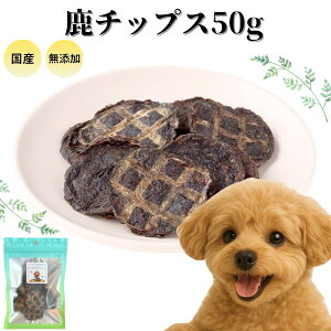 【6/4 20:00~4時間20%OFF】犬 おやつ 無添加 国産 ジャーキー 鹿チップス50g 小型犬の小さな口でも食べやすい メディカルオーガニック ペットデンタルケア 低カロリー 高齢犬 シニア犬 歯磨き 自然派 犬猫 健康 生活