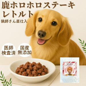 【6/4 20:00〜60%OFF】レトルト70g 国産 無添加 鹿肉ホロホロステーキ ドッグフード 犬 ペットフード ドッグフード ウエット ジャーキー 犬用 鹿の骨 アレルギー プレゼント ギフト デンタルケア トッピング 防災 非常食 自然派 犬猫 健康 生活