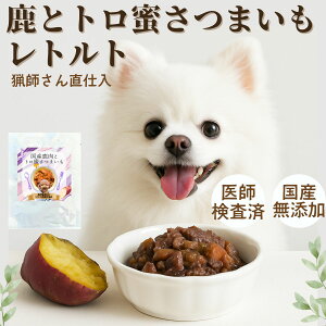 【6/4 20:00〜60%OFF】ペットフード ドッグフード レトルト 70g 鹿肉 と とろ蜜さつまいも ウエット犬 パック 生肉 鹿の角 ジャーキー 犬用 鹿の骨 鹿ふりかけ シニア アレルギー 無添加 ギフト 誕生日 デンタルケア トッピング 防災 非常食 自然派 犬猫 健康 生活