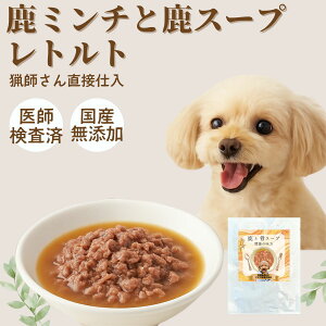 【6/4 20時~4時間60%OFF】 ペットフード ドッグフード 犬 おやつ レトルト ウエット鹿肉とスープ 防災 非常食 トッピング ふりかけ 鹿肉 おやつ ジビエ 鹿肉 国産 無添加 手作り ドッグフード 腎臓 皮膚 ダイエット 関節 鹿ステーキ 鹿挽肉 自然派 犬猫 健康 生活